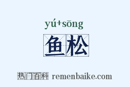 鱼松是什么意思的图片